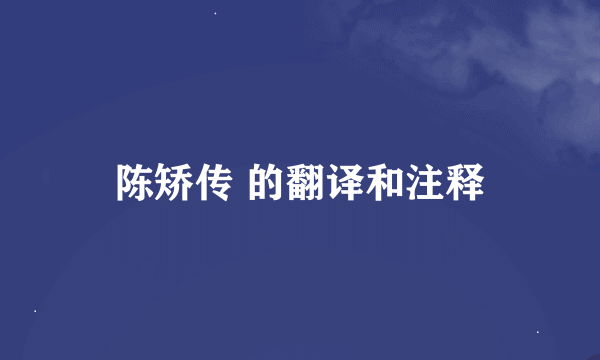 陈矫传 的翻译和注释