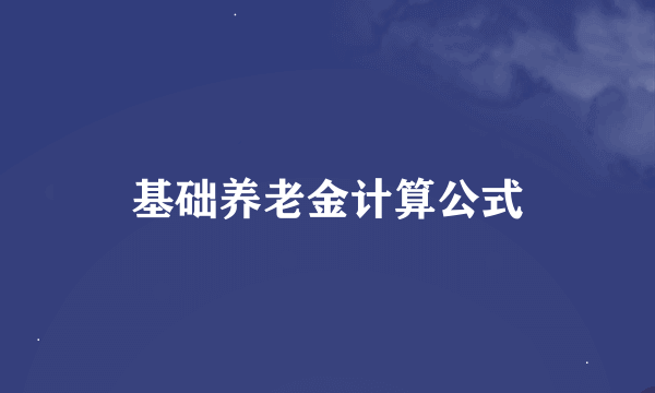 基础养老金计算公式