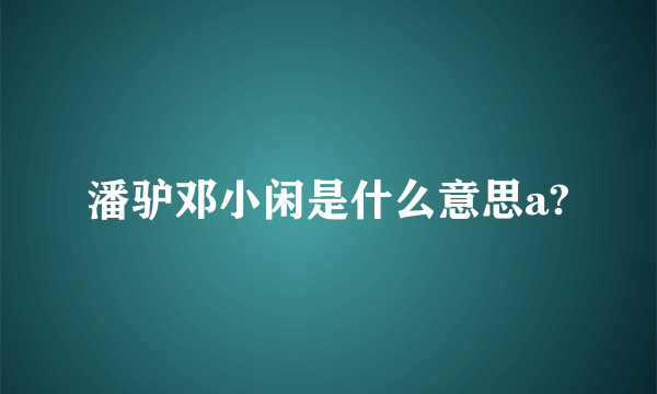 潘驴邓小闲是什么意思a?