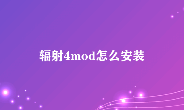 辐射4mod怎么安装