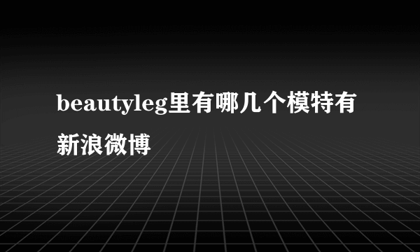 beautyleg里有哪几个模特有新浪微博