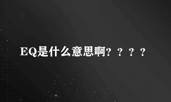 EQ是什么意思啊？？？？