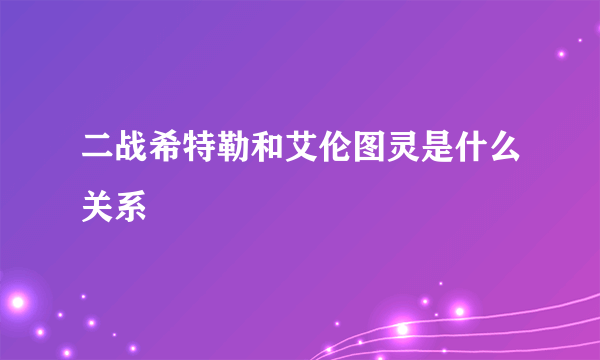 二战希特勒和艾伦图灵是什么关系