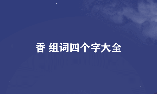 香 组词四个字大全