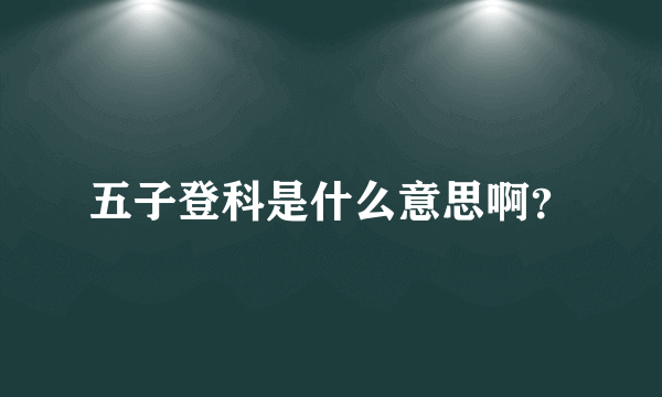 五子登科是什么意思啊？