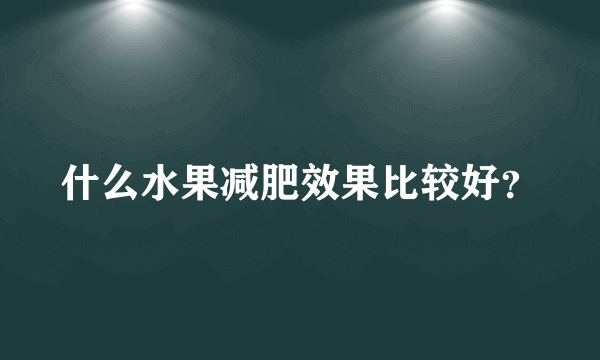 什么水果减肥效果比较好？