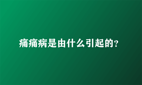 痛痛病是由什么引起的？