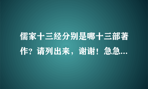 儒家十三经分别是哪十三部著作？请列出来，谢谢！急急急急急急急急急急急急急