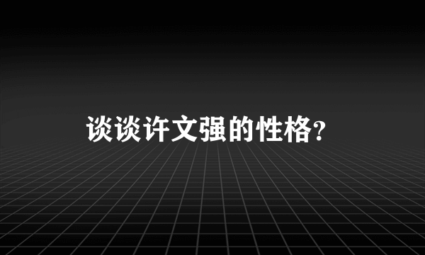 谈谈许文强的性格？