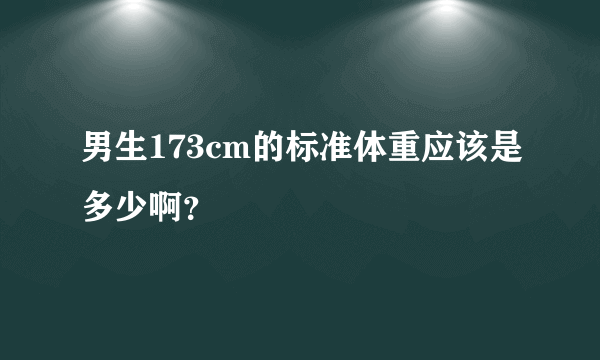 男生173cm的标准体重应该是多少啊？