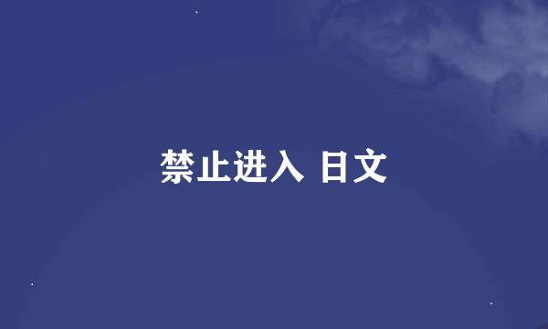 禁止进入 日文