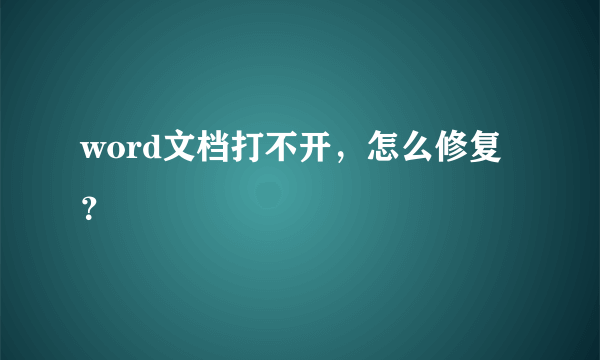 word文档打不开，怎么修复？