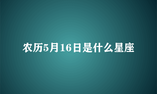 农历5月16日是什么星座