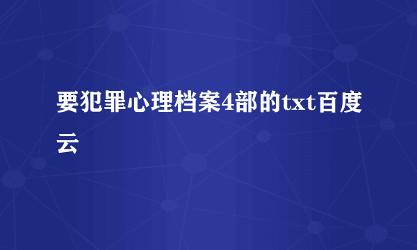 要犯罪心理档案4部的txt百度云