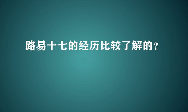 路易十七的经历比较了解的？