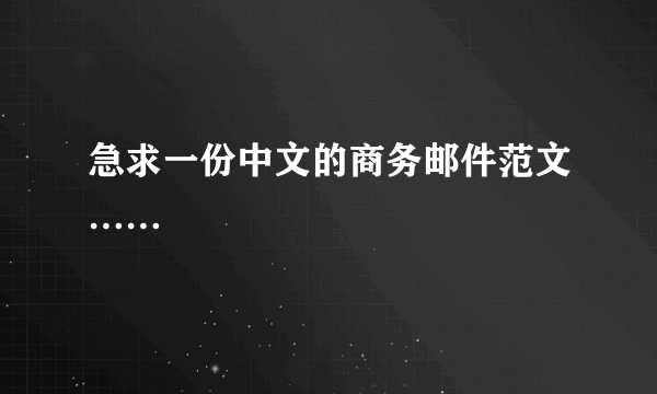 急求一份中文的商务邮件范文……