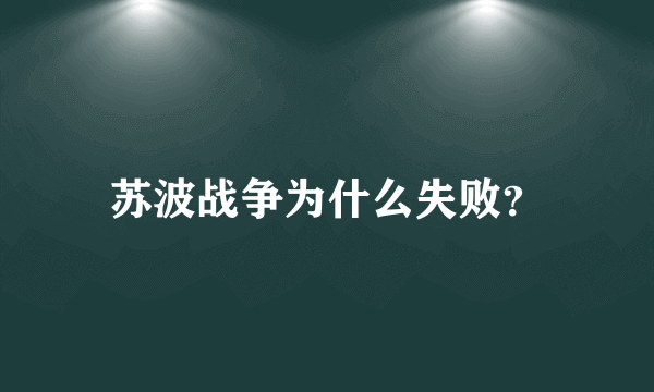 苏波战争为什么失败？