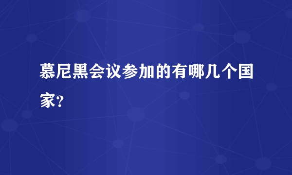 慕尼黑会议参加的有哪几个国家？