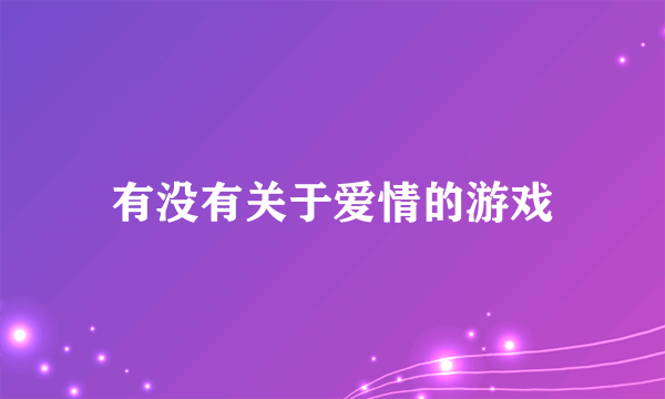 有没有关于爱情的游戏