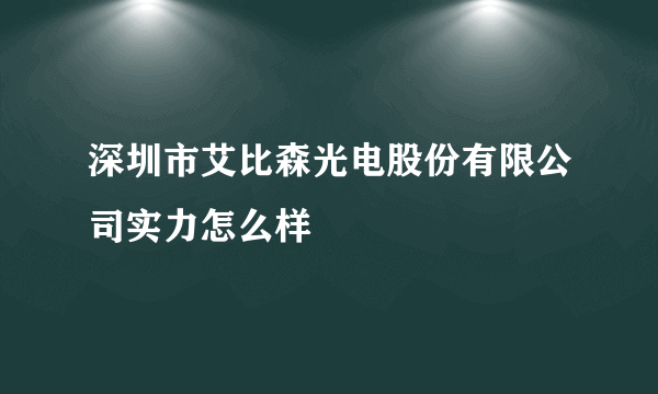 深圳市艾比森光电股份有限公司实力怎么样