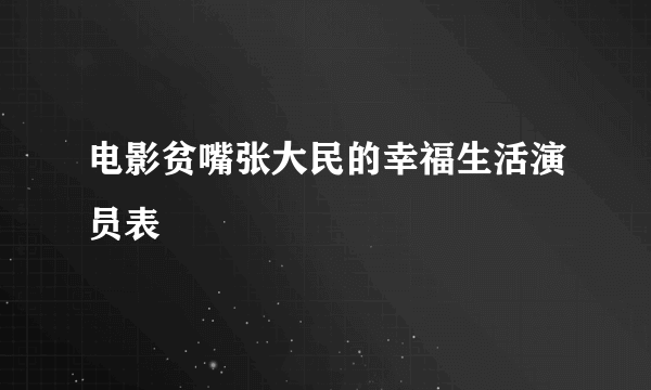 电影贫嘴张大民的幸福生活演员表