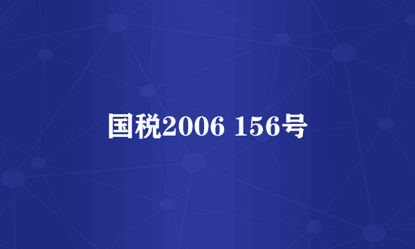 国税2006 156号