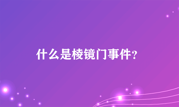 什么是棱镜门事件？