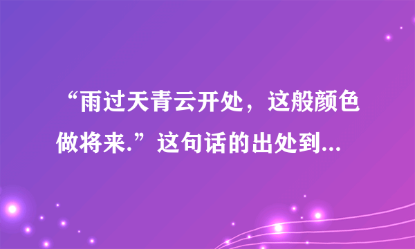 “雨过天青云开处，这般颜色做将来.”这句话的出处到底是哪里