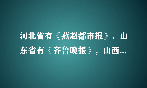 河北省有《燕赵都市报》，山东省有《齐鲁晚报》，山西省有《三晋都市报》，湖北省有《楚天都市报》，与这