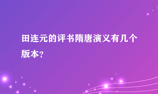 田连元的评书隋唐演义有几个版本？