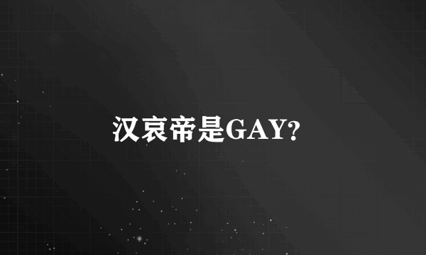 汉哀帝是GAY？