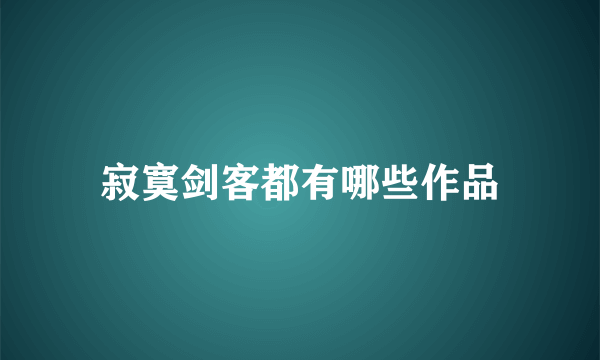 寂寞剑客都有哪些作品