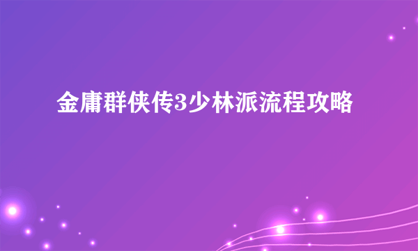 金庸群侠传3少林派流程攻略