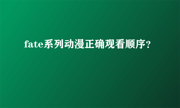 fate系列动漫正确观看顺序？