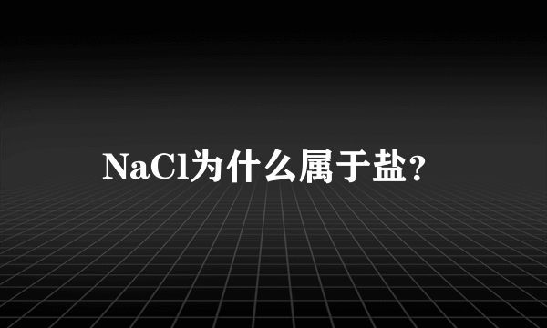 NaCl为什么属于盐？