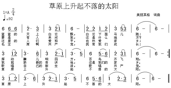 草原上升起不落的太阳歌谱歌词