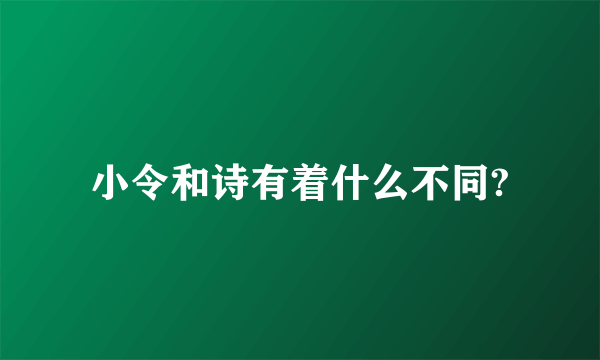 小令和诗有着什么不同?