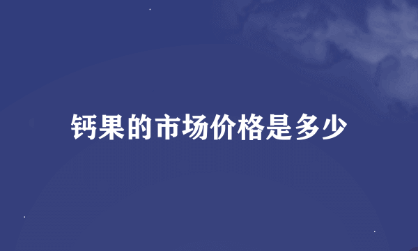 钙果的市场价格是多少