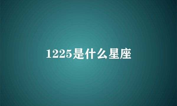 1225是什么星座