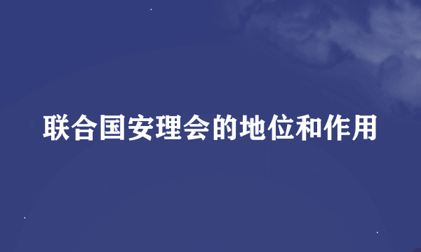 联合国安理会的地位和作用