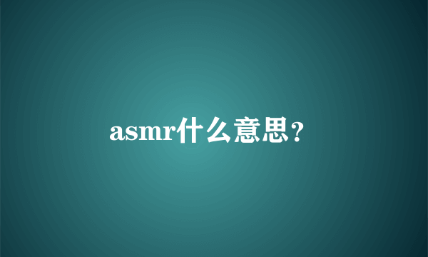 asmr什么意思？