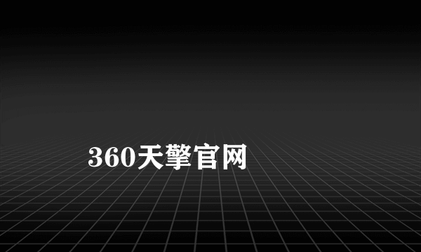 
360天擎官网

