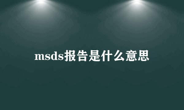 msds报告是什么意思