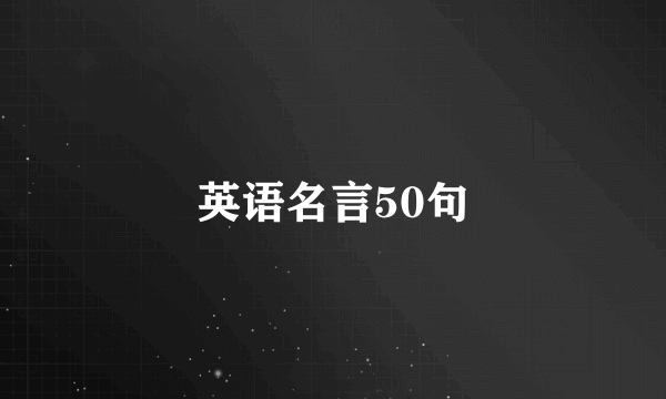 英语名言50句