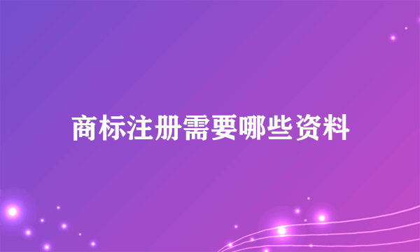 商标注册需要哪些资料