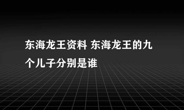 东海龙王资料 东海龙王的九个儿子分别是谁