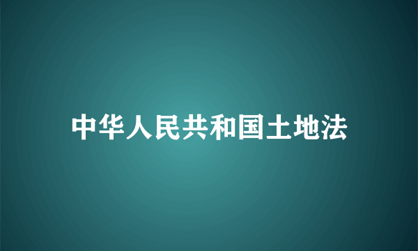 中华人民共和国土地法