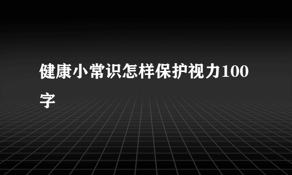 健康小常识怎样保护视力100字