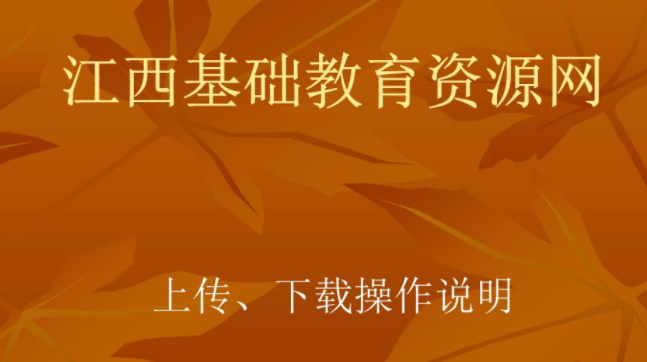 江西省基础教育资源网安全教育考试分数查询