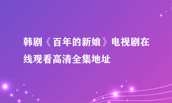 韩剧《百年的新娘》电视剧在线观看高清全集地址